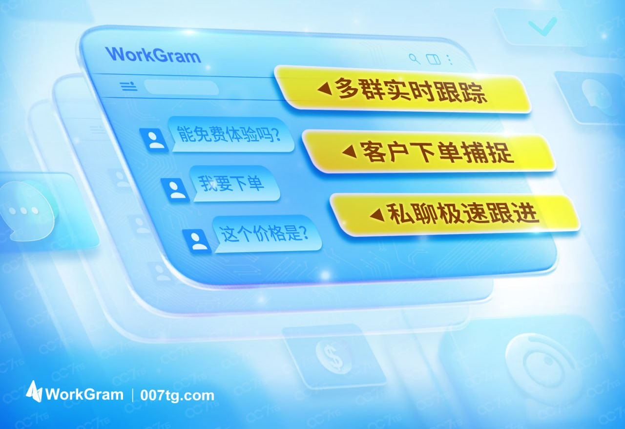 【产品】Telegram私域爆发增长,用 WorkGram轻松搞定获客转化全链路